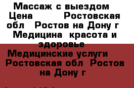 Массаж с выездом › Цена ­ 400 - Ростовская обл., Ростов-на-Дону г. Медицина, красота и здоровье » Медицинские услуги   . Ростовская обл.,Ростов-на-Дону г.